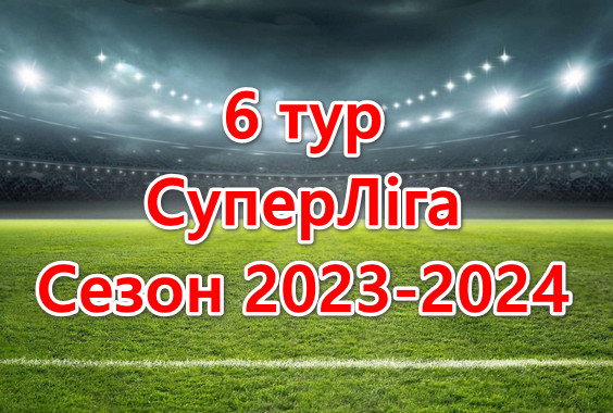 Результати матчів 6 туру. СуперЛіга. Сезон 2023-2024