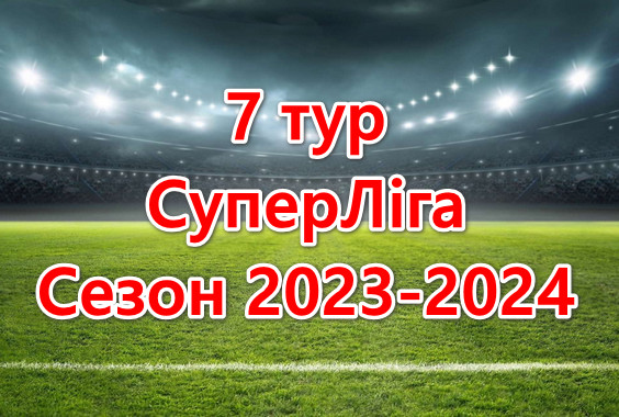 Результати матчів 7 туру. СуперЛіга. Сезон 2023-2024