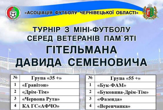 Благодійний Турнір з міні-футболу серед ветеранів пам’яті Давида Гітельмана: Зіграно перший тур