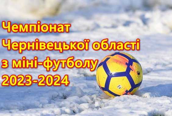 Запрошуємо представників команд на жеребкування Чернівецької зони з міні-футболу сезону 2023-2024