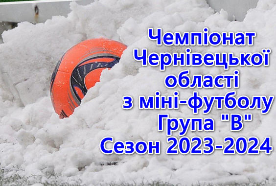 Результати 10 туру. Група “В”. Міні-футбол. Сезон 2023-2024