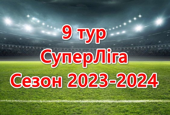 Результати матчів 9 туру. СуперЛіга. Сезон 2023-2024