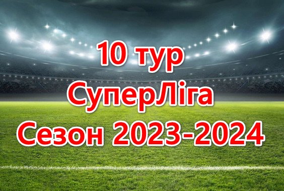 Результати матчів 10 туру. СуперЛіга. Сезон 2023-2024