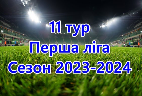 Результати матчів 11 туру. Перша ліга. Сезон 2023-2024