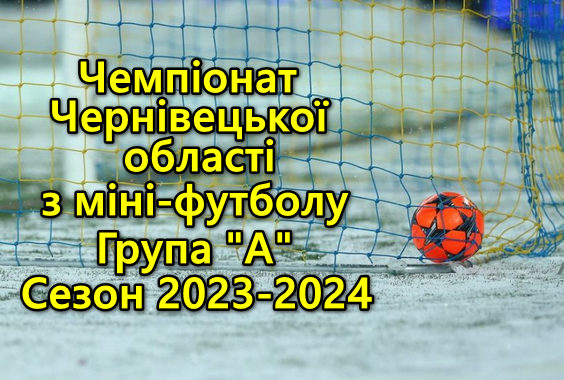 Результати 9 туру. Група “А”. Міні-футбол. Сезон 2023-2024