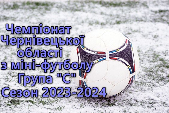 Результати 7 туру. Група “С”. Міні-футбол. Сезон 2023-2024