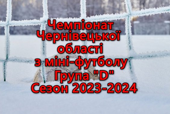 Результати 6 туру. Група “D”. Міні-футбол. Сезон 2023-2024