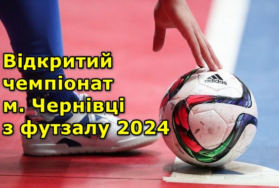 Результати 2 туру Чемпіонату м. Чернівці з футзалу. Сезон 2024р.