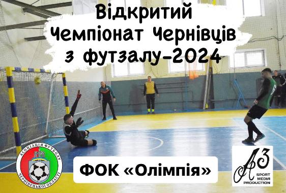 Відкритий Чемпіонат Чернівців з футзалу-2024. Майже всі команди-учасниці вже мають очкові втрати