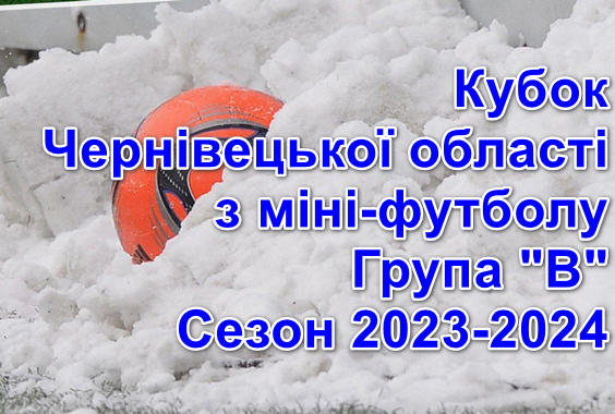 Результати 3 туру групового етапу Кубку області. Група “В”. Сезон 2024
