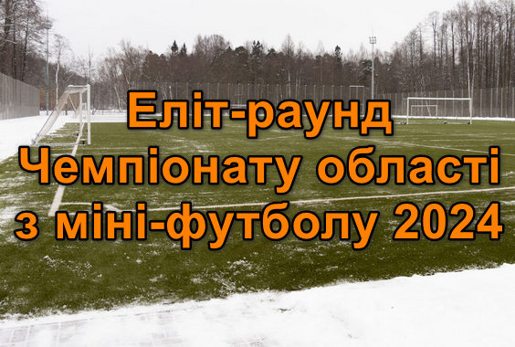Результати 2 туру Еліт-раунду Чемпіонату області з міні-футболу. Сезон 2024