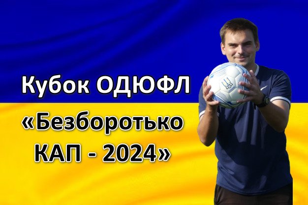 Результати матчів 1/4 та 1/2 фіналу Кубку ОДЮФЛ “Безборотько КАП-2024” (U10,11,12,13,14, 15/16,17)