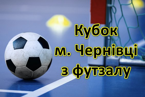 Результати матчів 1/2 фіналу Кубку м. Чернівці з футзалу-2024