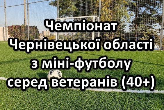 Завершилося перше коло Чемпіонату області з міні-футболу серед ветеранів (40+) 2024