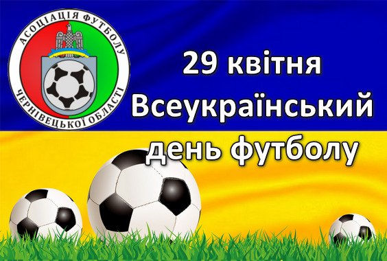 29 квітня – Всеукраїнський День футболу!