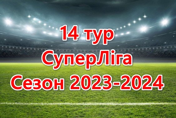 Результати матчів 14 туру. СуперЛіга. Сезон 2023-2024