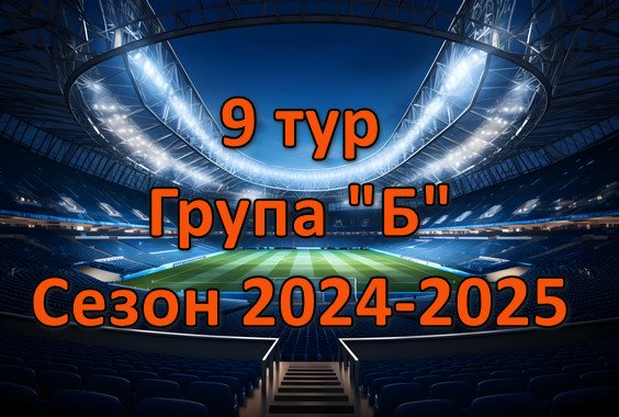 Результати матчів 9 туру Чемпіонату області. Група “Б”. Сезон 2024-2025