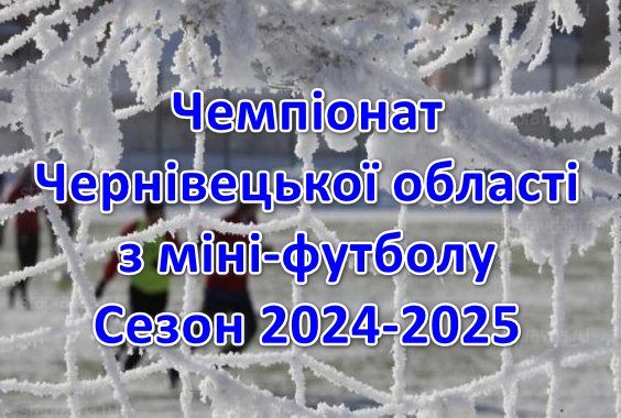 1 грудня розпочинається Чемпіонат області з міні-футболу сезону 2024-2025