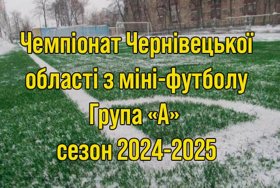 Результати 5 туру. Група “А”. Міні-футбол. Сезон 2024-2025