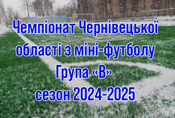 Результати 7 туру. Група “В”. Міні-футбол. Сезон 2024-2025