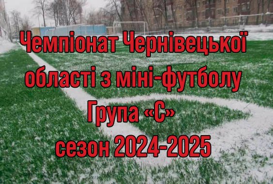 Результати 5 туру. Група “С”. Міні-футбол. Сезон 2024-2025