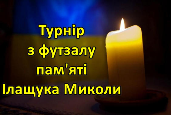 29 і 30 листопада, а також 1 грудня у ФОК “Олімпія” – Благодійний Турнір з футалу пам’яті Миколи Ілащука