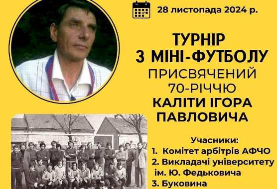 Турнір з міні-футболу, присвячений 70-річчю Ігоря Каліти – вже завтра на майданчику Студмістечка!