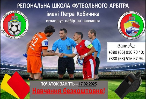 Регіональна школа футбольного арбітра імені Петра Кобичика оголошує набір на навчання