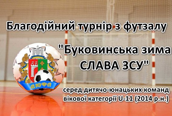 Благодійний турнір з футзалу «Буковинська зима-СЛАВА ЗСУ» серед команд вікової категорії U-11 (2014 р.н.)