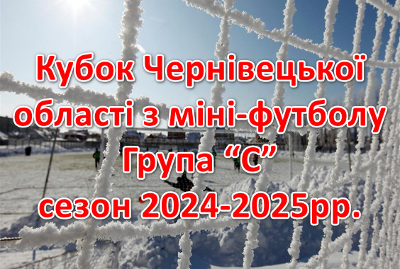 Результати матчів 1/4 фіналу Кубку області з міні-футболу. Група “С”. Сезон 2024-2025