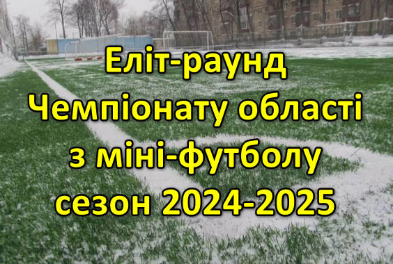Результати матчів 1/2 фіналу Еліт-раунду Чемпіонату області з міні-футболу. Сезон 2024-2025