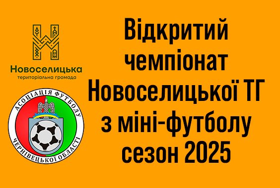 Результати 3 туру Чемпіонату Новоселицької ТГ з міні-футболу. Сезон 2025