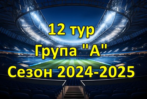 Результати матчів 12 туру Чемпіонату області. Група “А”. Сезон 2024-2025