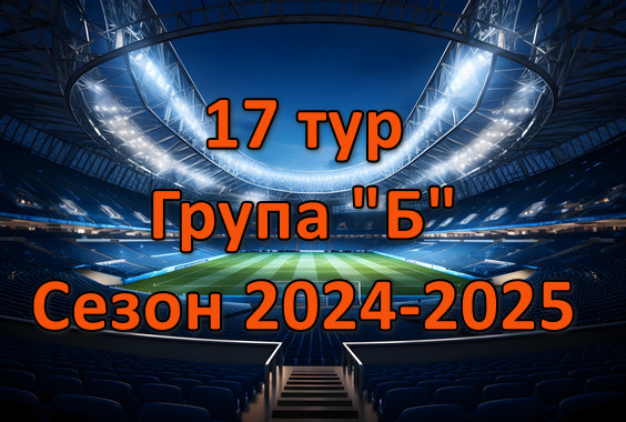 Результати матчів 17 туру Чемпіонату області. Група “Б”. Сезон 2024-2025