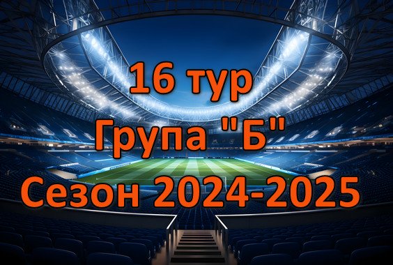 Результати матчів 16 туру Чемпіонату області. Група “Б”. Сезон 2024-2025