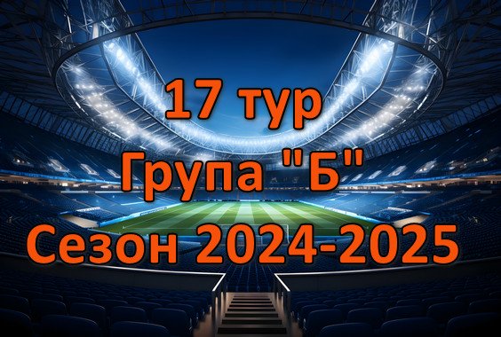 Результати матчів 17 туру Чемпіонату області. Група “Б”. Сезон 2024-2025