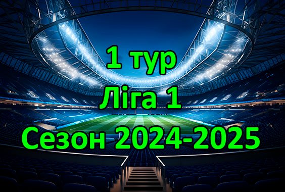 Результати матчів 1 туру Чемпіонату області. Ліга “1”. Сезон 2024-2025