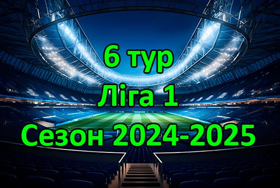Результати матчів 6 туру Чемпіонату області. Ліга “1”. Сезон 2024-2025