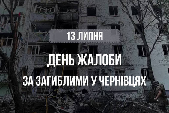 13 липня оголошено в Чернівцях днем жалоби за загиблими