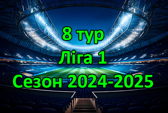 Результати матчів 8 туру Чемпіонату області. Ліга “1”. Сезон 2024-2025