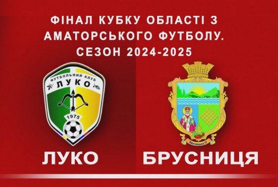 Результат фінального матчу Кубку області. Сезон 2024-2025