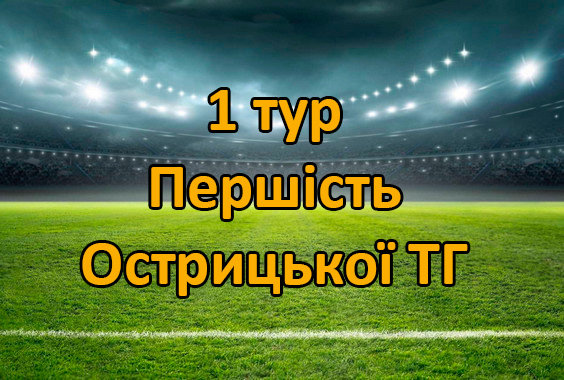 Результати 1 туру Першості Острицької ТГ. Сезон 2026