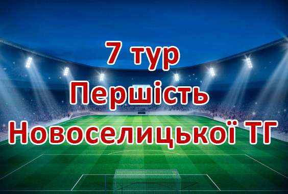 Результати 7 туру Першості Новоселицької ТГ. Сезон 2026