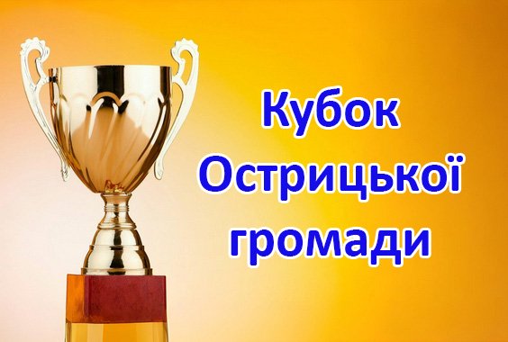 Результат матчу 1/4 фіналу Кубку Острицької ТГ. Сезон 2026