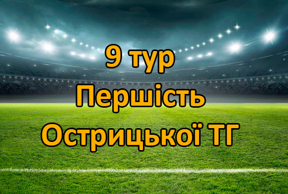 Результати 9 туру Першості Острицької ТГ. Сезон 2025