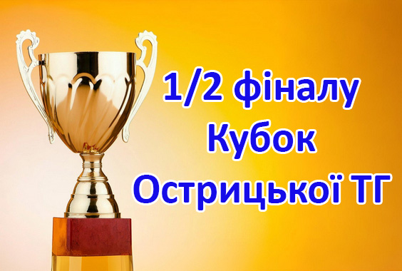 Результати матчів 1/2 фіналу Кубку Острицької ТГ. Сезон 2026