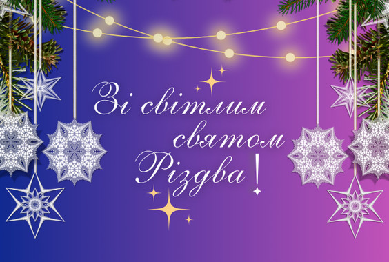 Ісус Христос Народився! Славімо Його!