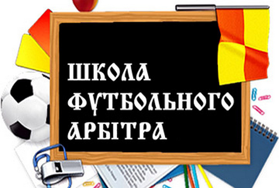 Регіональна школа футбольного арбітра імені Петра Кобичика оголошує набір на навчання!