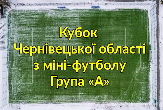 Результат фінального матчу Кубку області з міні-футболу. Група “А”. Сезон 2025-2026