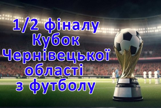 Результати матчів-відповідей 1/2 фіналу Кубку області. Сезон 2025-2026